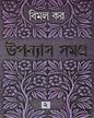 Upanyas Samagra 2 by Bimal Kar [Hardcover] - versoz.com