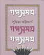 Galpasamagra 3 by Suchitra Bhattacharya [Paperback] - versoz.com