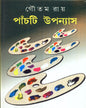 Panchti Upanyas by Goutam Ray [Hardcover] - versoz.com