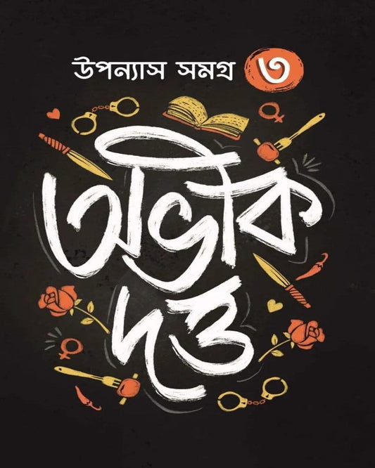 Upanyas Samagra Vol 3 by Abhik Dutta [Hardcover] - versoz.com