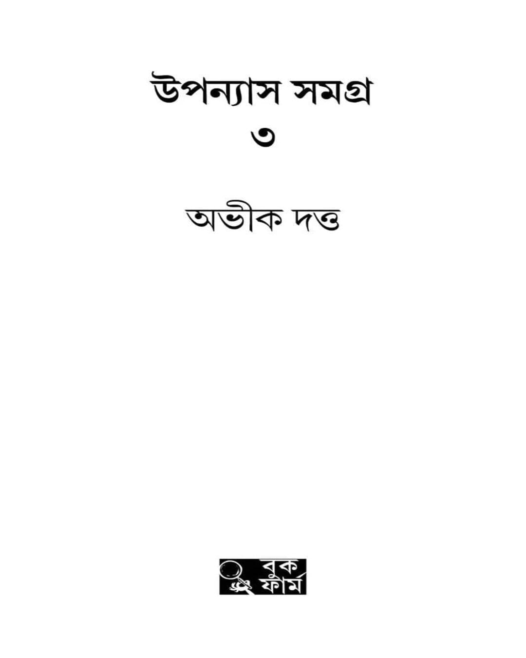 Upanyas Samagra Vol 3 by Abhik Dutta [Hardcover] - versoz.com