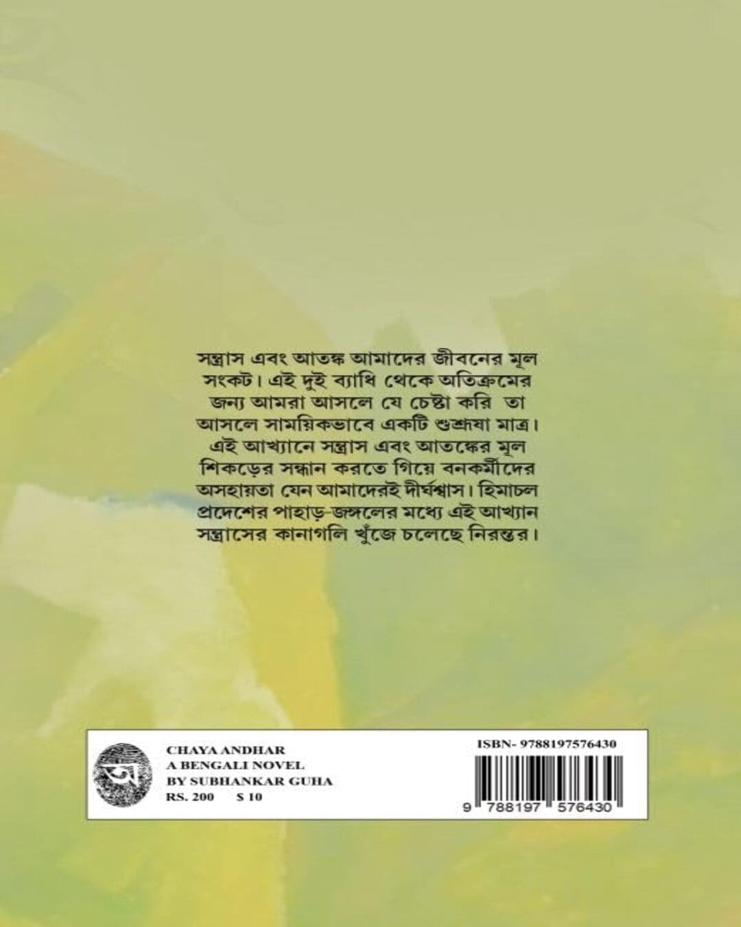 Chhaya Adhar by Subhankar Guha [Hardcover] - versoz.com