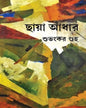 Chhaya Adhar by Subhankar Guha [Hardcover] - versoz.com
