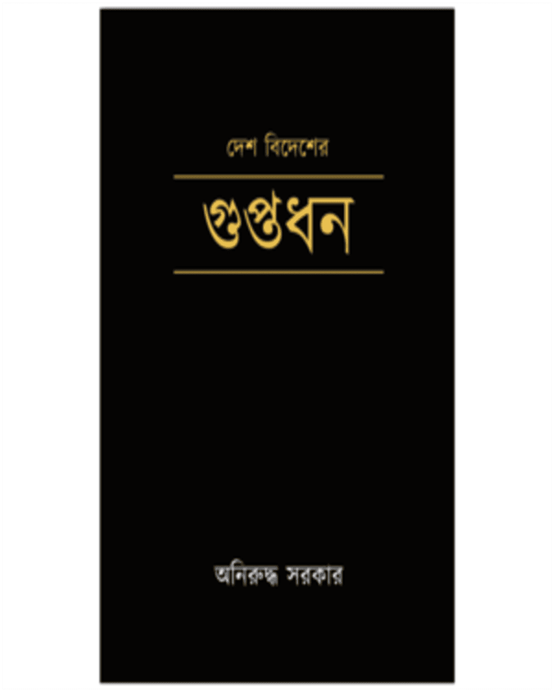 Desh Bidesher Guptadhan by Aniruddha Sarkar [Hardcover] - versoz.com