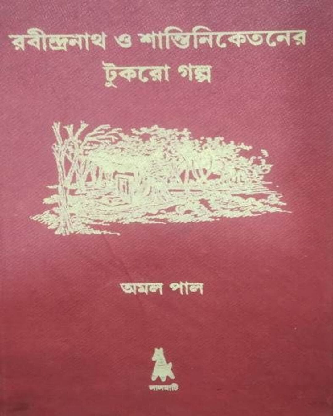 Rabindranath O Shantiniketan er Tukro Galpo by Amal Pal [Hardcover] - versoz.com