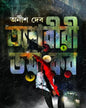 Ashoriri Bhoyonkar by Anish Deb [Hardcover] - versoz.com