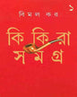 Kikira Samagra 1 by Bimal Kar [Hardcover] - versoz.com