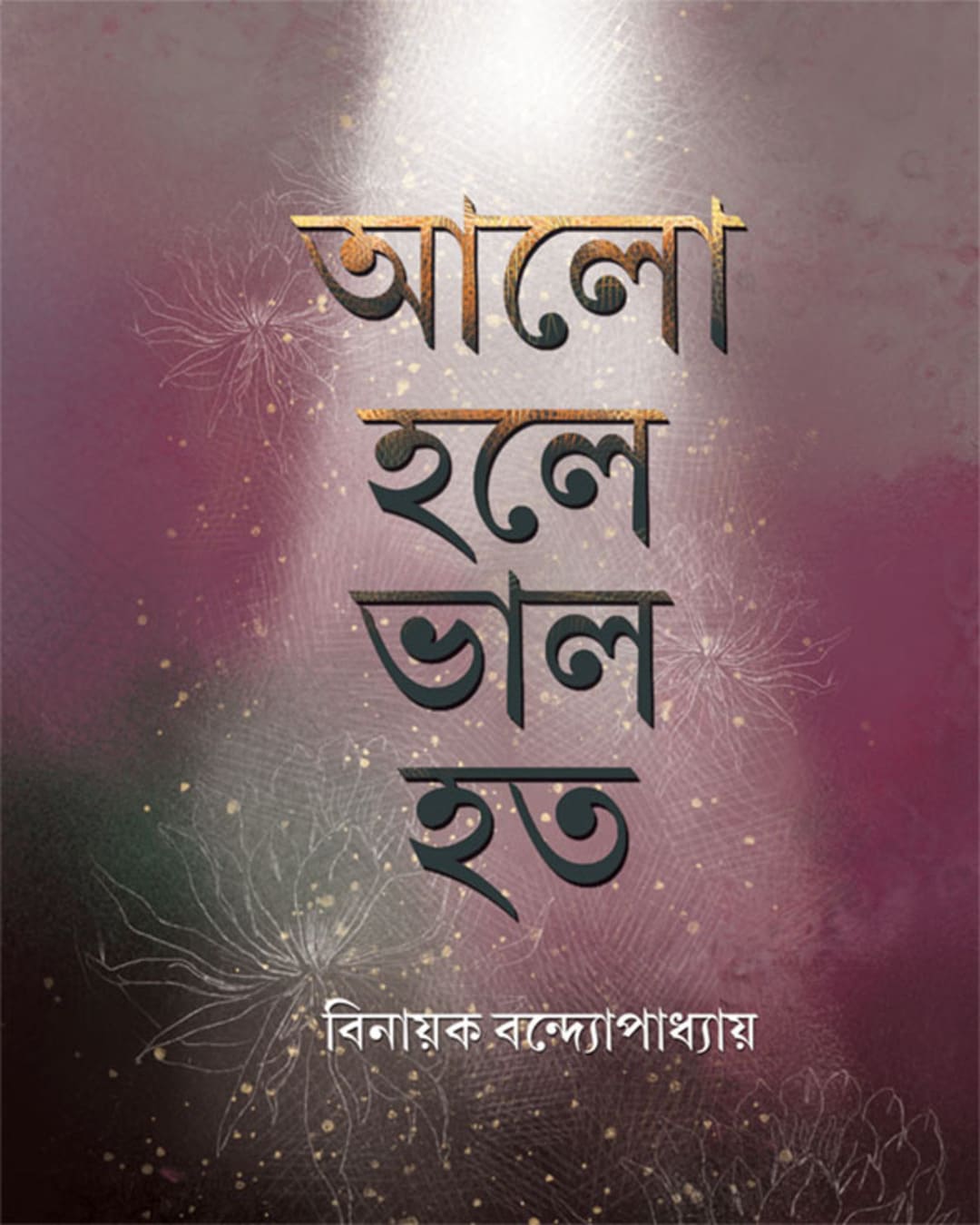 Alo Hole Valo Hoto by Binayak Bandyopadhyay [Hardcover] - versoz.com