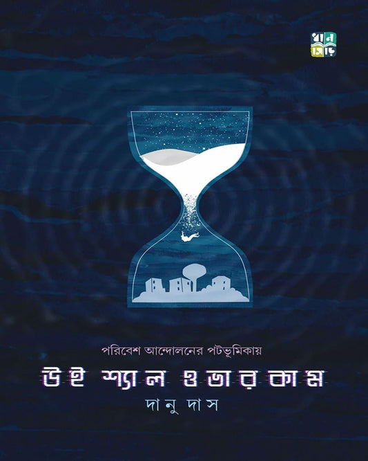We Shall Overcome by Danu Das [Hardcover]