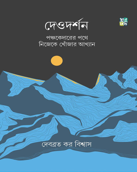 Deodarshan – Panchakedarer Pothe Nijeke Khonjar Akhyan by Debabrata Kar Biswas [Hardcover]