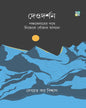 Deodarshan – Panchakedarer Pothe Nijeke Khonjar Akhyan by Debabrata Kar Biswas [Hardcover]