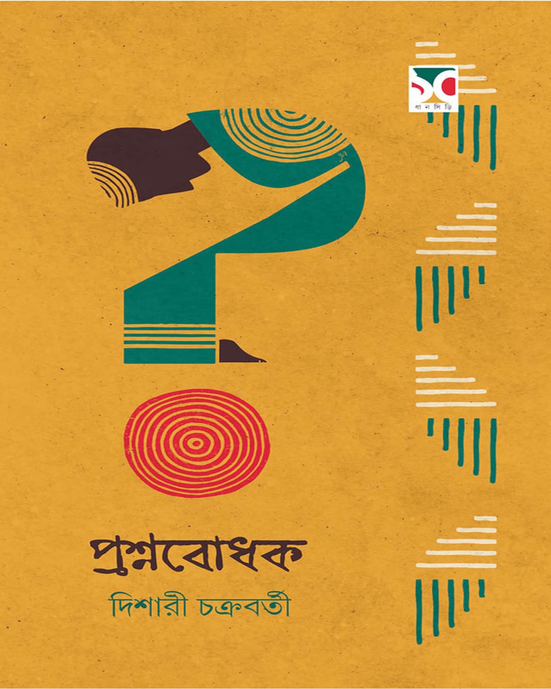 Proshnobodhok by Dishari Chakraborty [Hardcover]