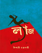 Lyaj by Dishari Chakraborty [Hardcover]