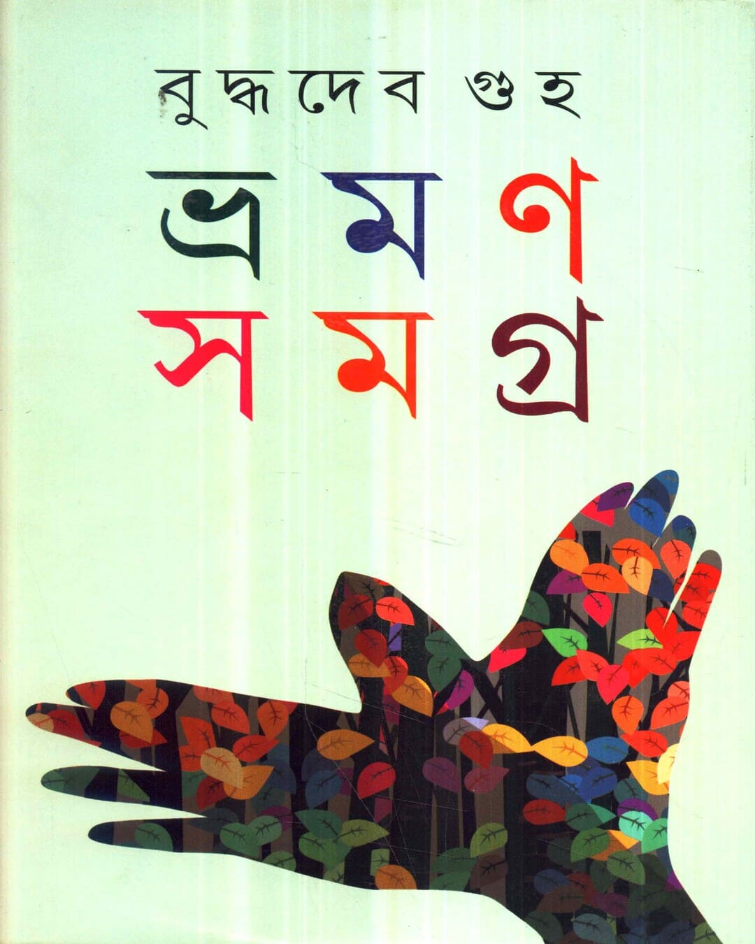 Bhraman Samagra (Vol 1) by Buddhadev Guha [Hardcover] - versoz.com