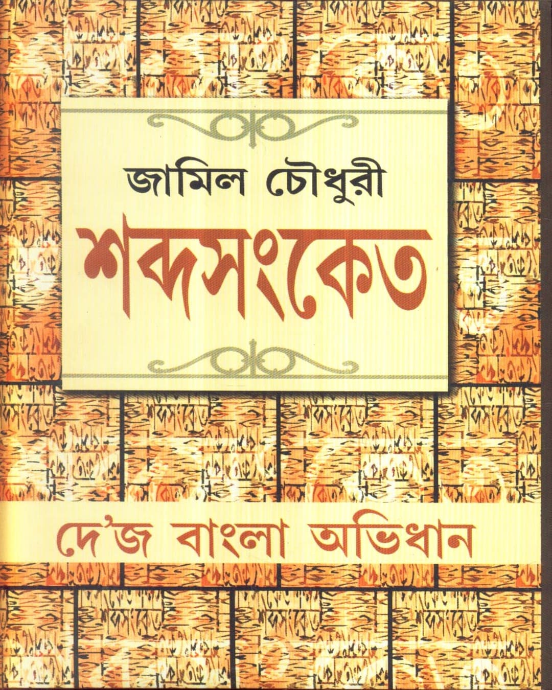 Sabdasanket by Jamil Choudhury [Hardcover] - versoz.com
