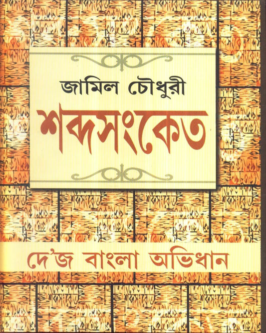 Sabdasanket by Jamil Choudhury [Hardcover] - versoz.com