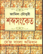 Sabdasanket by Jamil Choudhury [Hardcover] - versoz.com