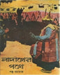 Ladakher Pothe by Shanku Maharaj [Hardcover] - versoz.com