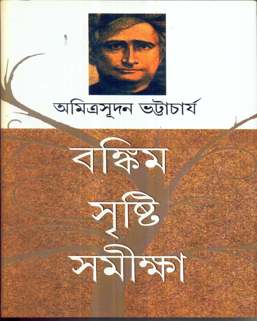 Bankim - Shristi - Samiksha by Amitrasudan Bhattacharya [Hardcover] - versoz.com