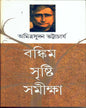 Bankim - Shristi - Samiksha by Amitrasudan Bhattacharya [Hardcover]