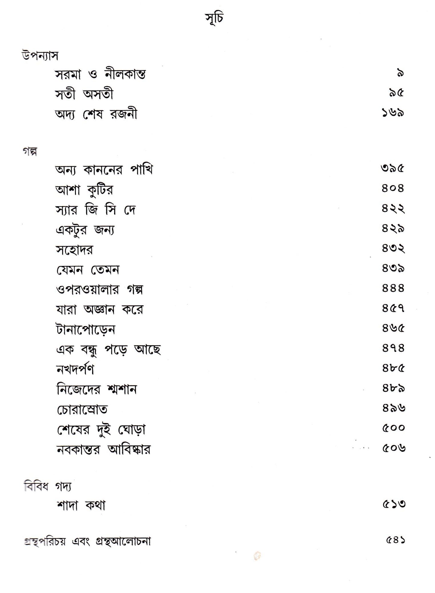 Shyamal Gangopadhyay Rachanasamagra (Vol 3) by Shyamal Gangopadhyay [Hardcover]