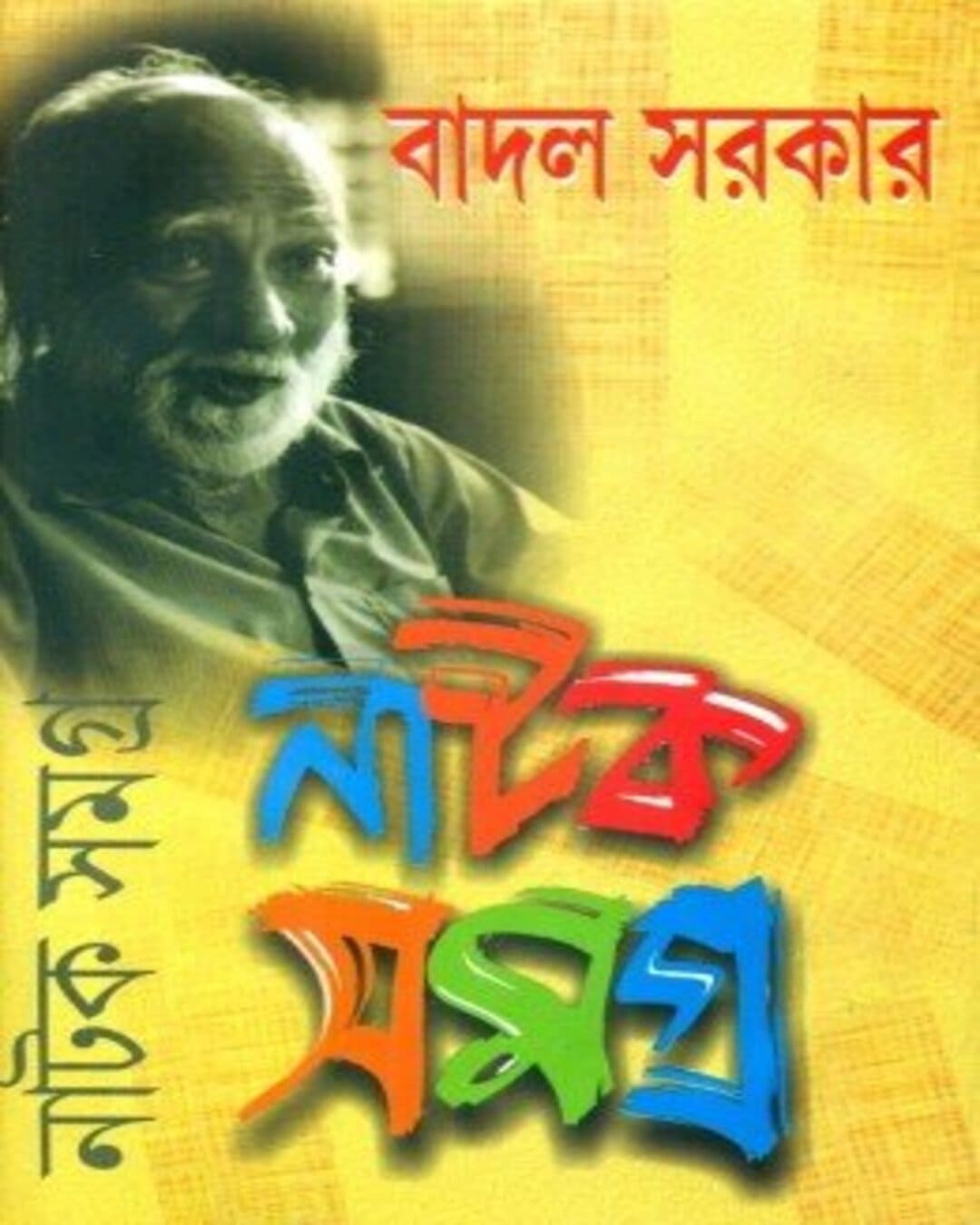 Natok Samagra (Vol 3) by Badal Sarkar [Hardcover] - versoz.com