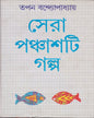 Sera Panchasti Galpa by Tapan Bandyopadhyay [Hardcover] - versoz.com