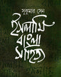 Islami Bangala Sahitya by Sukumar Sen [Hardcover] - versoz.com