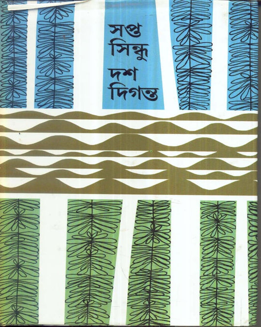 Sapta Sindhu Das Diganta by Sankha Ghosh & Alokeranjan Dasgupta [Hardcover] - versoz.com