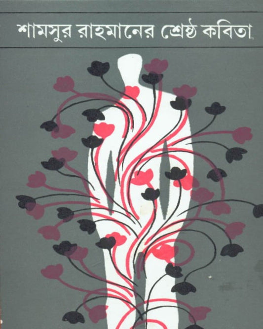 Shrestha Kabita by Shamsur Rahaman [Hardcover] - versoz.com