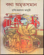 Katha Amritasaman (Vol 4) by Nirsinghaprasad Bhaduri [Paperback] - versoz.com