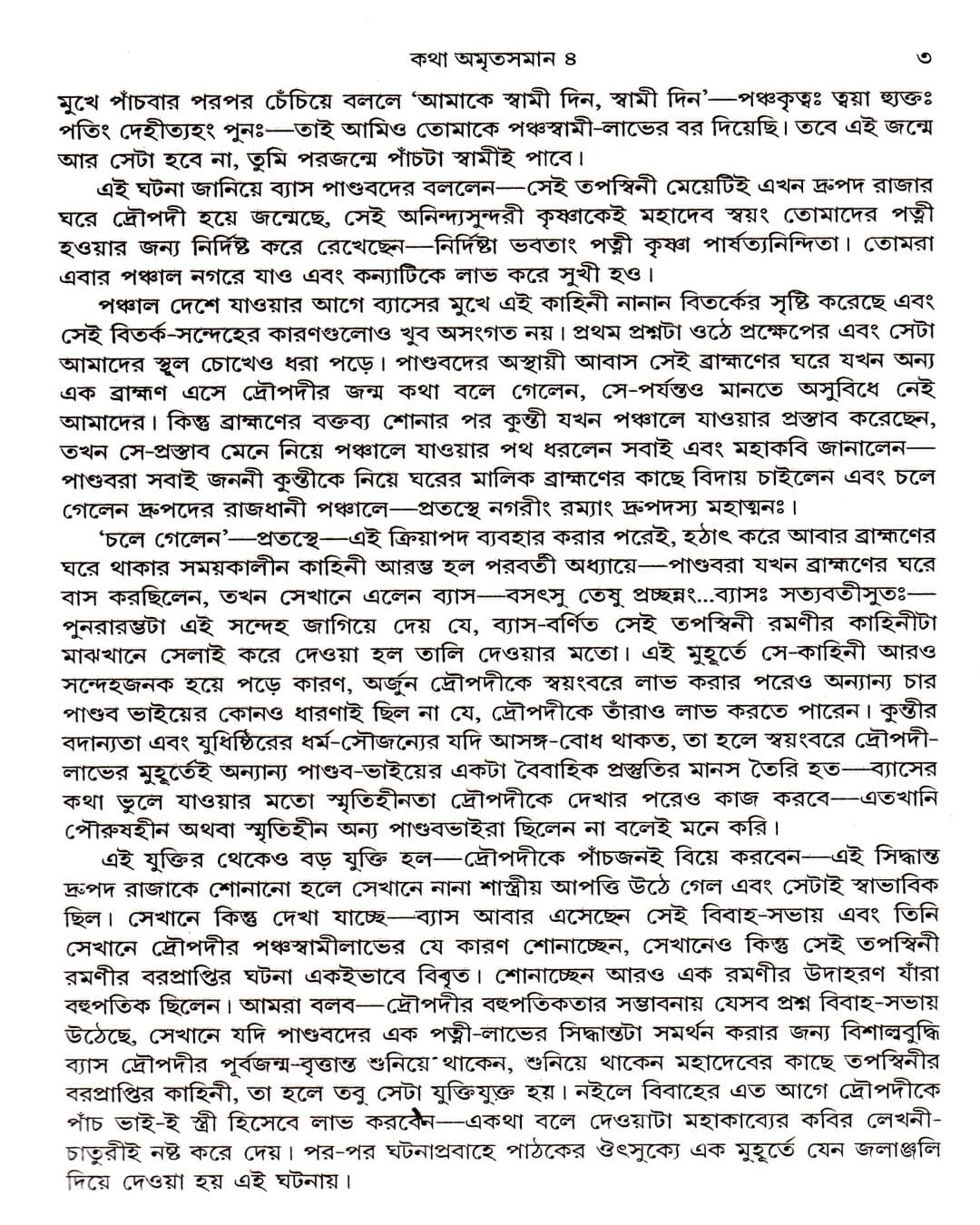 Katha Amritasaman (Vol 4) by Nirsinghaprasad Bhaduri [Paperback] - versoz.com