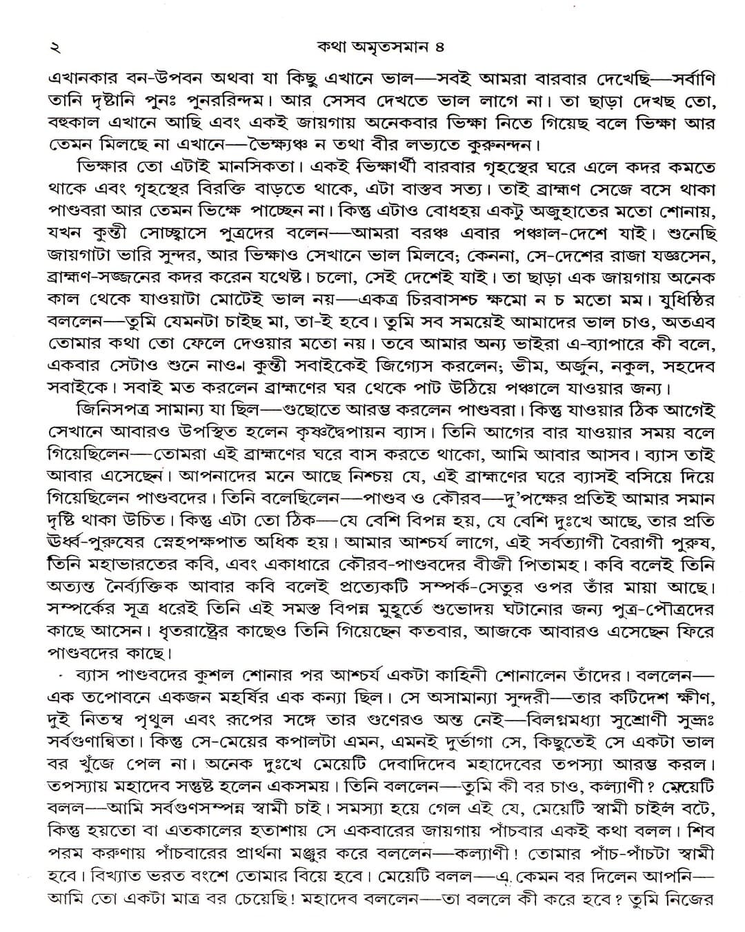 Katha Amritasaman (Vol 4) by Nirsinghaprasad Bhaduri [Paperback] - versoz.com