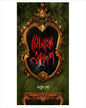 Romancho Ekadosh by Anustup Seth [Paperback] - versoz.com