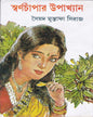 Swarnachampar Upakhyan by Syed Mustafa Siraj [Hardcover] - versoz.com
