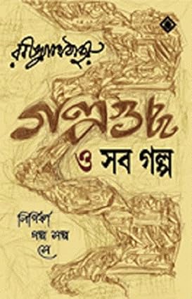 Golpoguccho O Shob Golpo by Rabindranath Tagore [Hardcover] - versoz.com