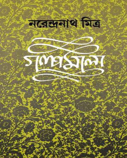 Galpamala 4 by Narendra Nath Mitra [Hardcover] - versoz.com