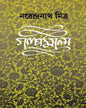 Galpamala 4 by Narendra Nath Mitra [Hardcover] - versoz.com