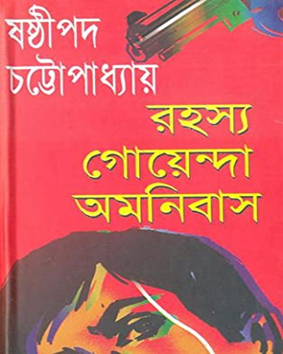 Rahasya Goyenda Omonibus by Sasthipada Chattopadhyay [Hardcover] - versoz.com