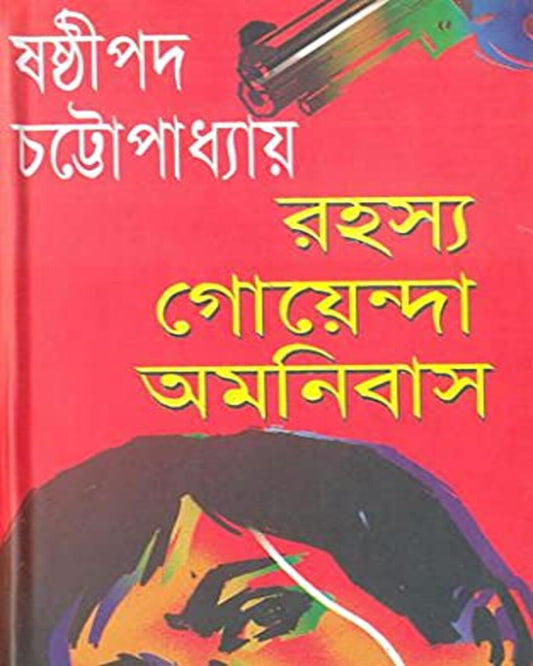 Rahasya Goyenda Omonibus by Sasthipada Chattopadhyay [Hardcover] - versoz.com