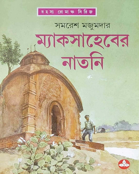 Mac Saheber Natni by Samaresh Majumdar [Hardcover] - versoz.com