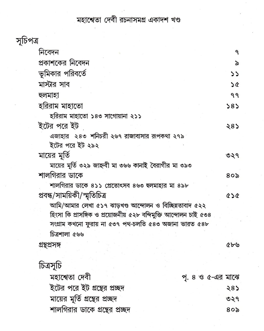 Mahasweta Devi Rachanasamagra (Vol 11) by Mahasweta Devi [Paperback] - versoz.com