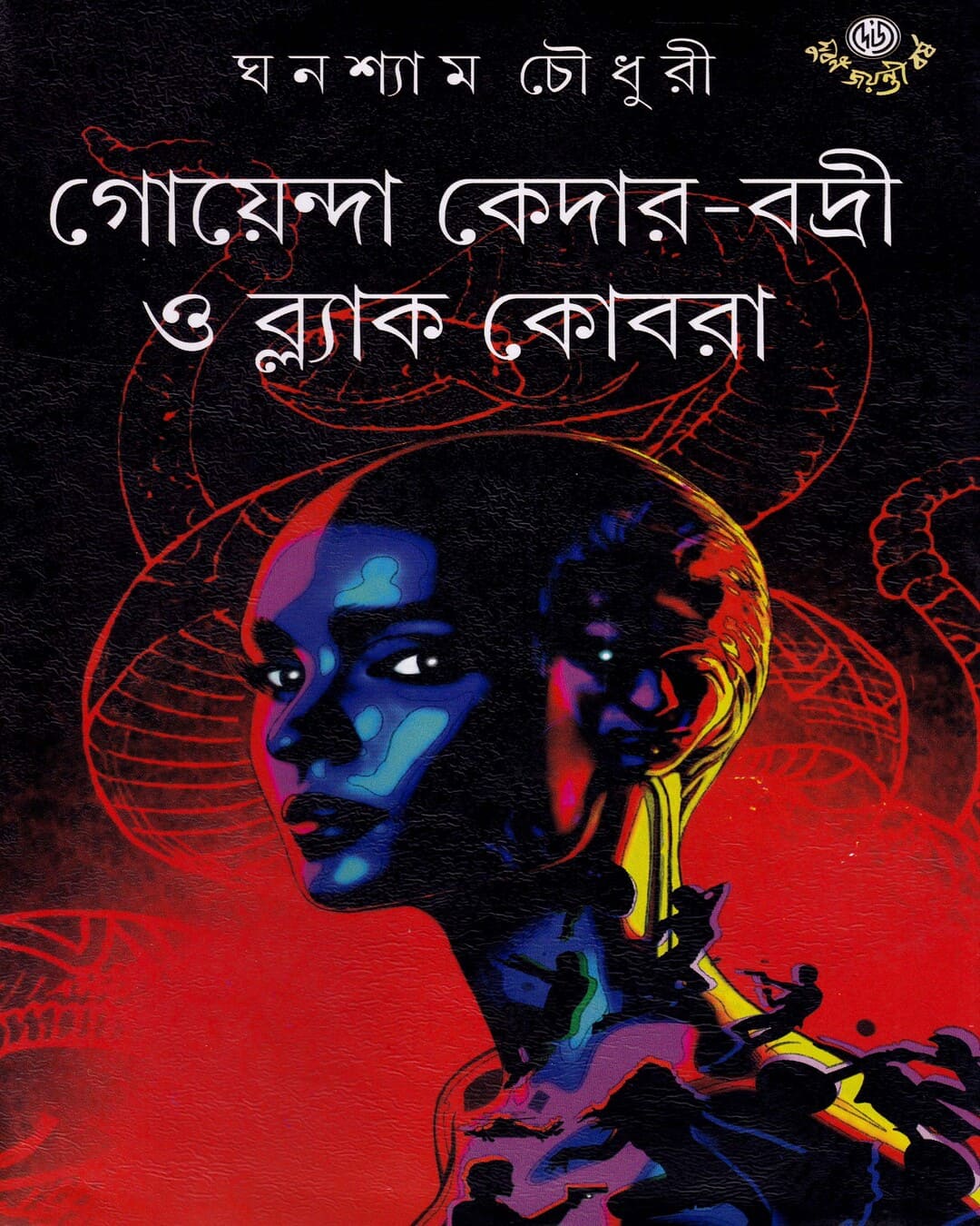 Goenda Kedar Badri O Black Cobra by Ghanashyam Chowdhury [Hardcover] - versoz.com