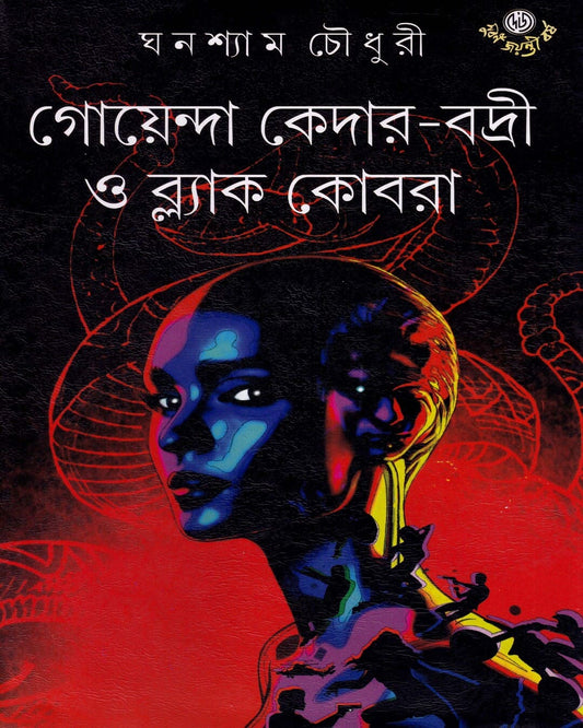 Goenda Kedar Badri O Black Cobra by Ghanashyam Chowdhury [Hardcover] - versoz.com