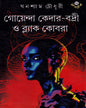 Goenda Kedar Badri O Black Cobra by Ghanashyam Chowdhury [Hardcover] - versoz.com