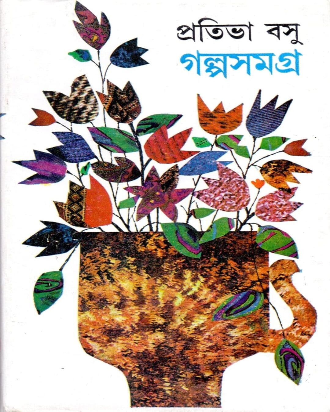 Galpasamagra (Vol 1) by Prativa Basu [Hardcover] - versoz.com