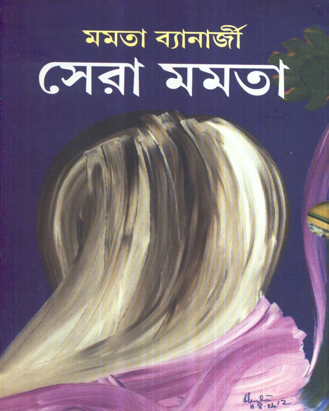 Sera Mamata (Combined) by Mamata Banerjee [Hardcover] - versoz.com