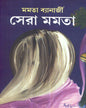 Sera Mamata (Combined) by Mamata Banerjee [Hardcover] - versoz.com