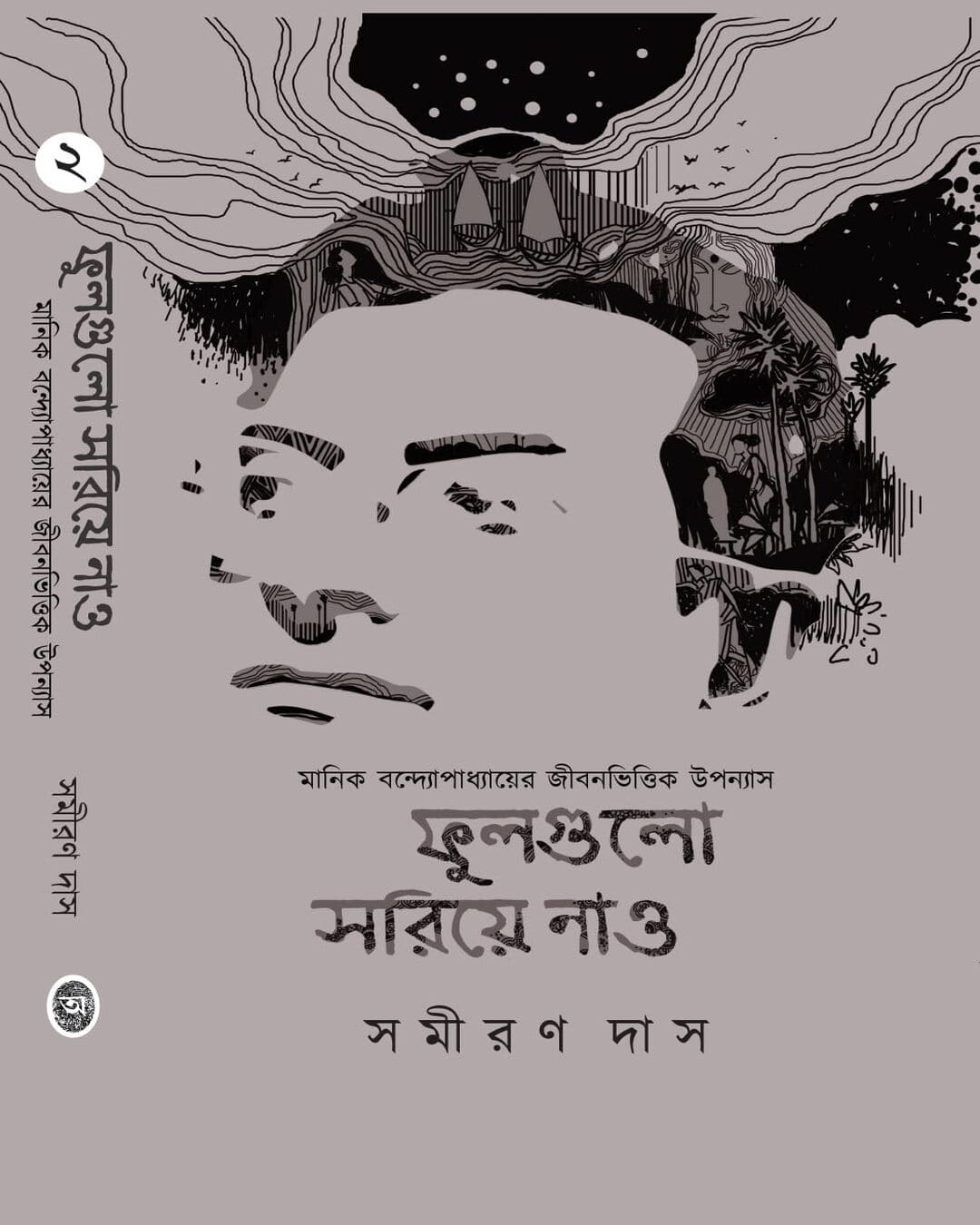 Fulgulo Soriye Nao - Vol 2 by Samiran Das - versoz.com