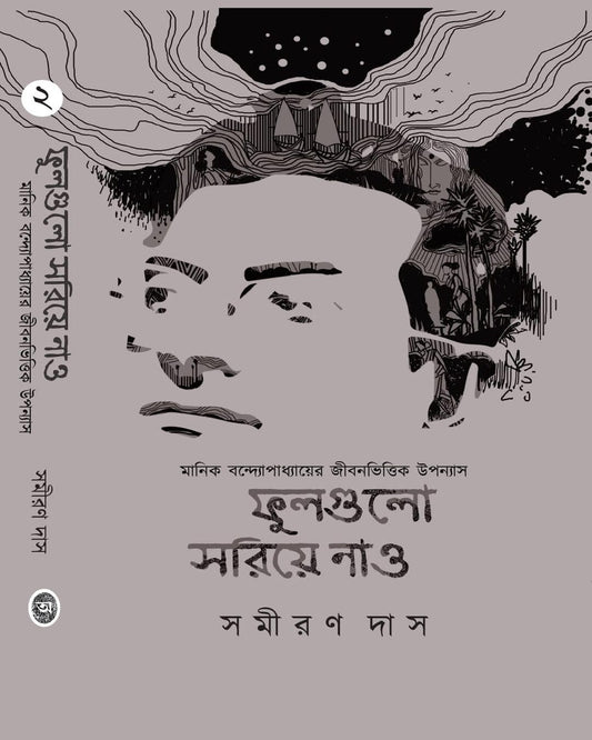 Fulgulo Soriye Nao - Vol 2 by Samiran Das - versoz.com
